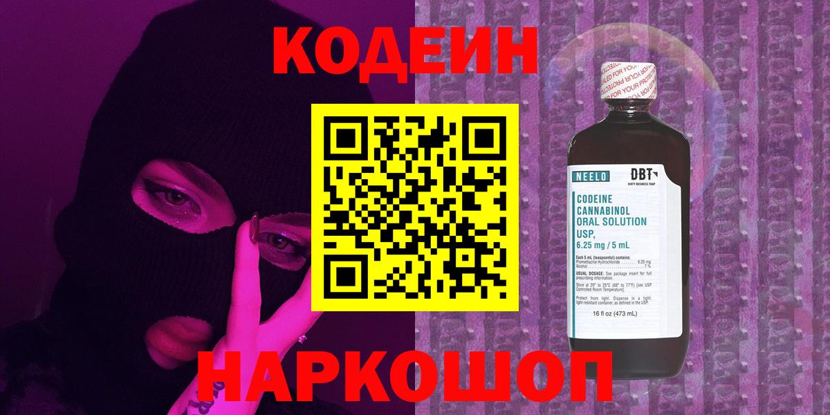 Кодеин Purple Drank Симферополь