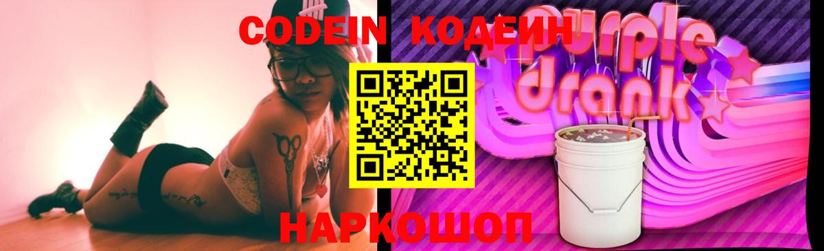 Кодеиновый сироп Lean Purple Drank  Вход с VPN  Симферополь 